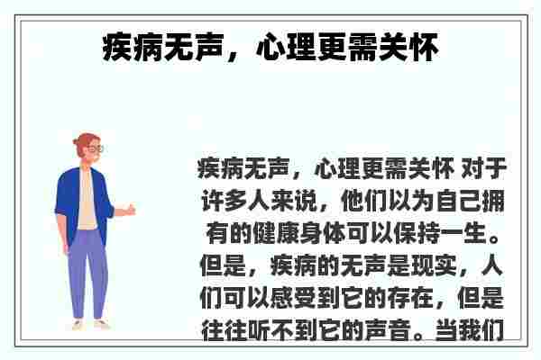 疾病无声，心理更需关怀